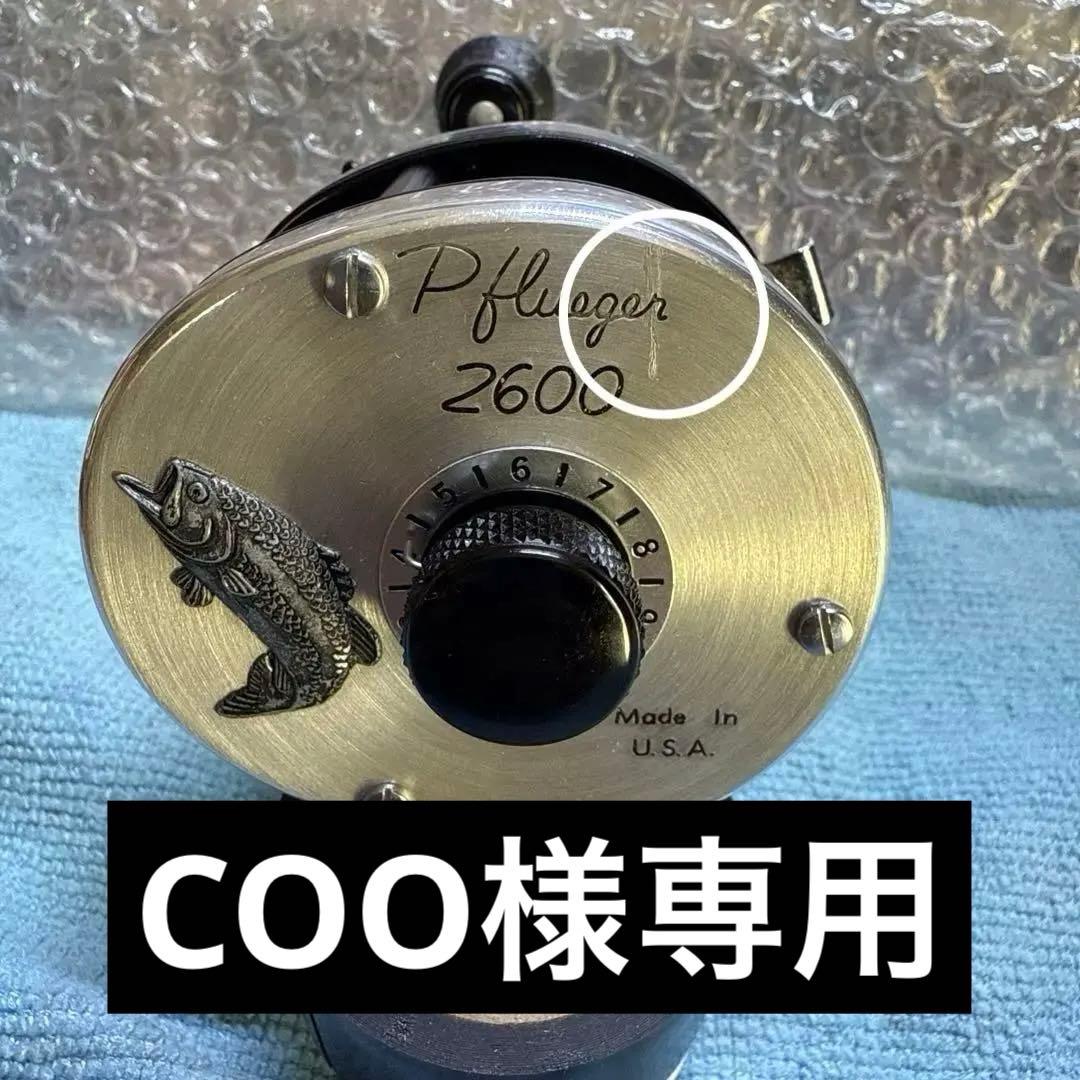 PFLUEGER フルーガー2600