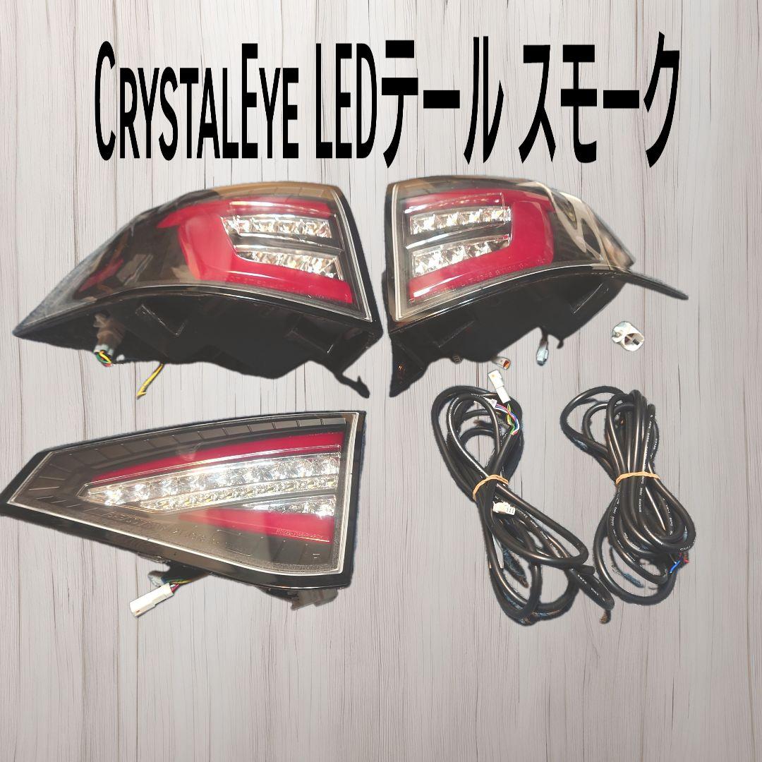 CrystalEye クリスタルアイ LEDテールランプ