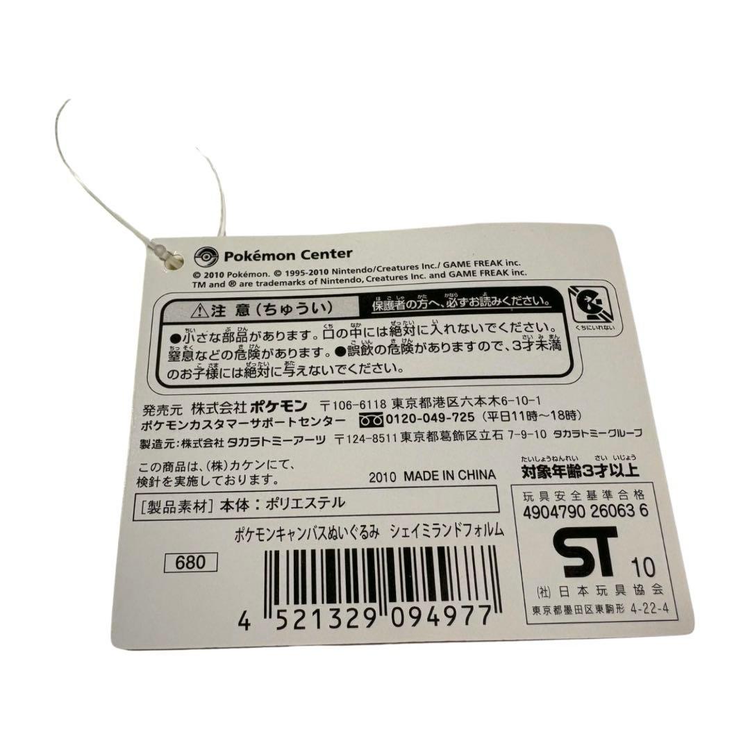 【新品タグ付き】ポケモンキャンバス シェイミ ぬいぐるみ