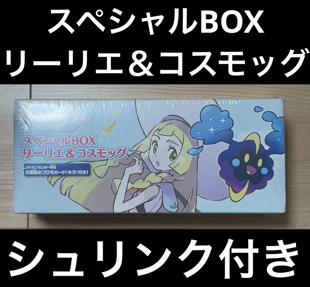 ポケカ　スペシャルBOX リーリエ＆コスモッグ　シュリンク付き