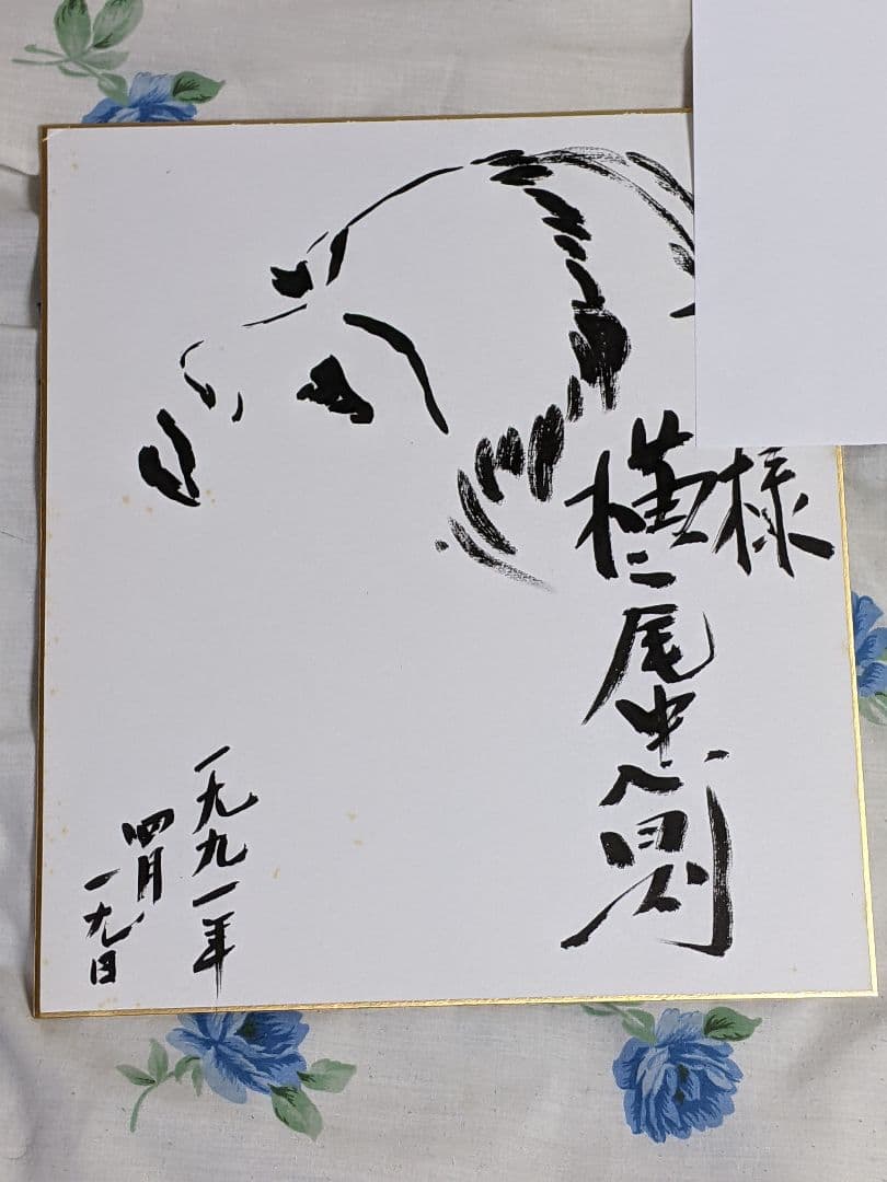 横尾忠則 直筆色紙（ 真筆保証 ）