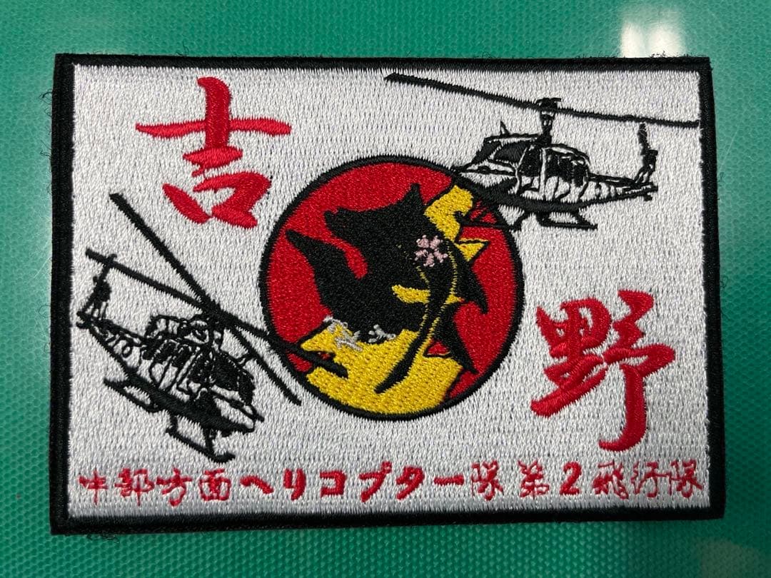 中部方面ヘリコプター隊第2飛行隊 ワッペン各色1枚1200円 陸自 ヘリ 自衛隊