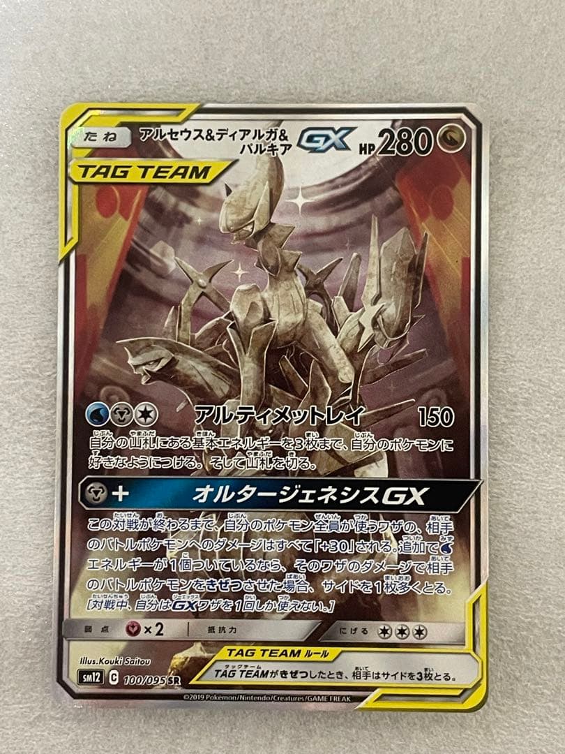 アルセウス&ディアルガ&パルキアGX SA
