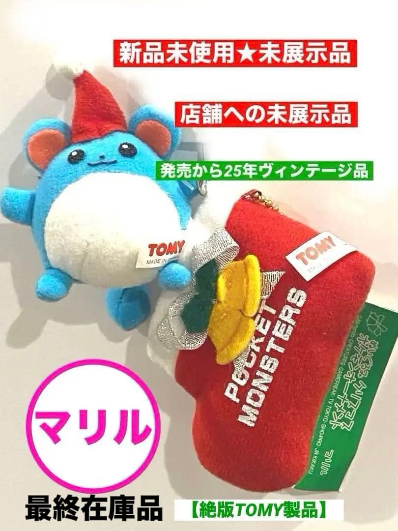 絶版当時物ポケモンオーナメントぬいぐるみ☆マリル/靴下タグ付•新品未開封未展示品