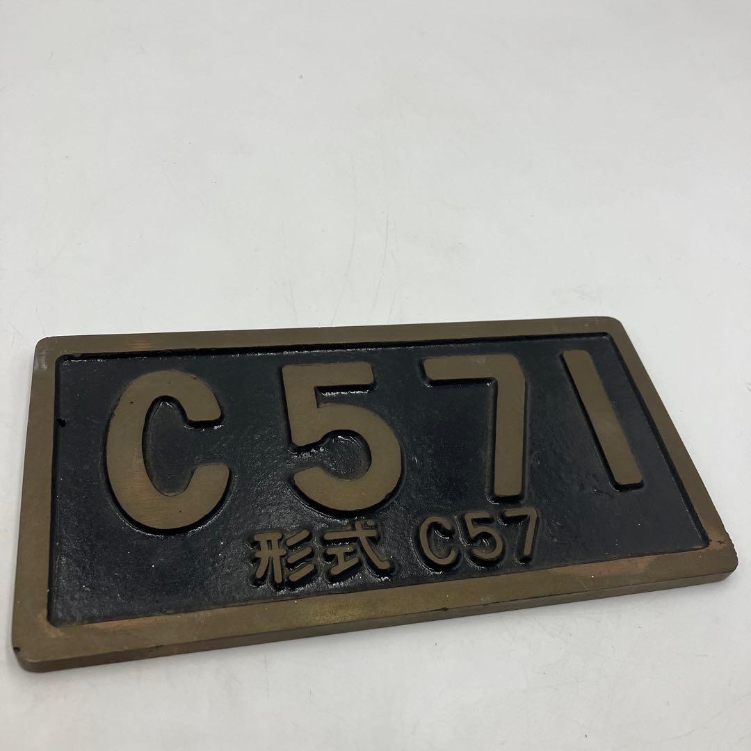 希少 鉄道プレート　銘板　C571　鷹取工場　金属製　国鉄