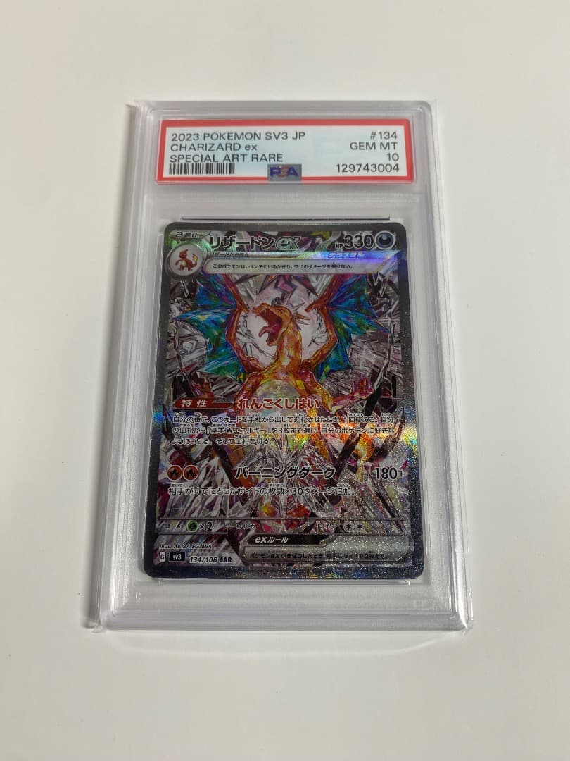 リザードンex SAR PSA10 SV3 黒炎の支配者 134/108