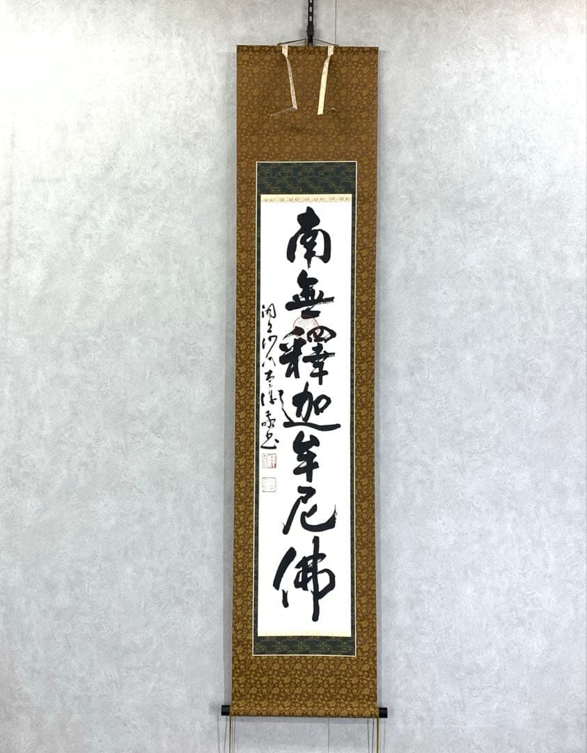 掛軸 南無釋迦牟尼佛 書 仏事 3-50