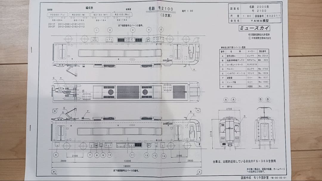 【鉄道少年2号様】名鉄2000系ミュースカイ 組立キット