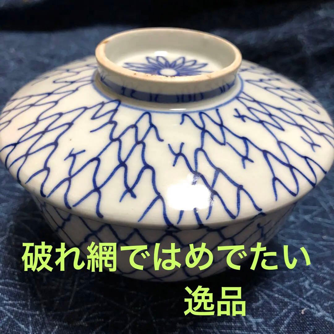 古伊万里　総破れ網手　蓋付き陶器椀物　江戸時代