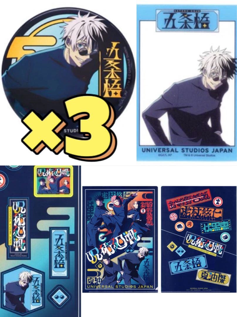 呪術廻戦 五条悟 USJ まとめ売り