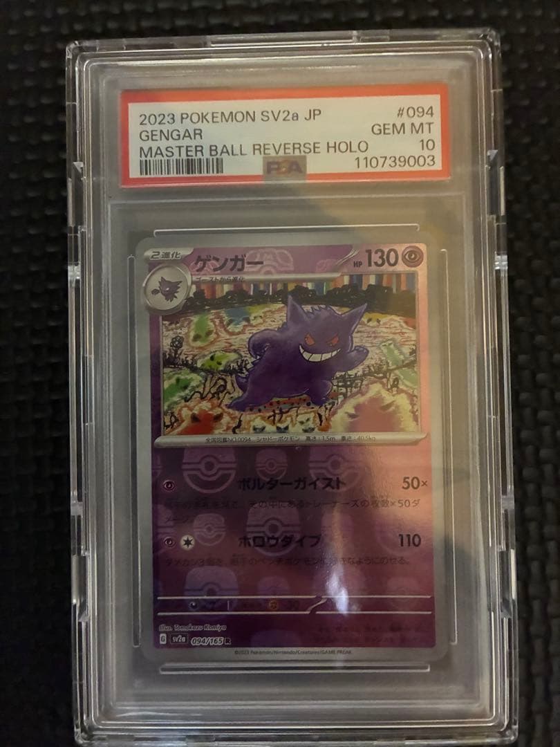 ゲンガー　マスターボールミラー　Genger Master Ball PSA10