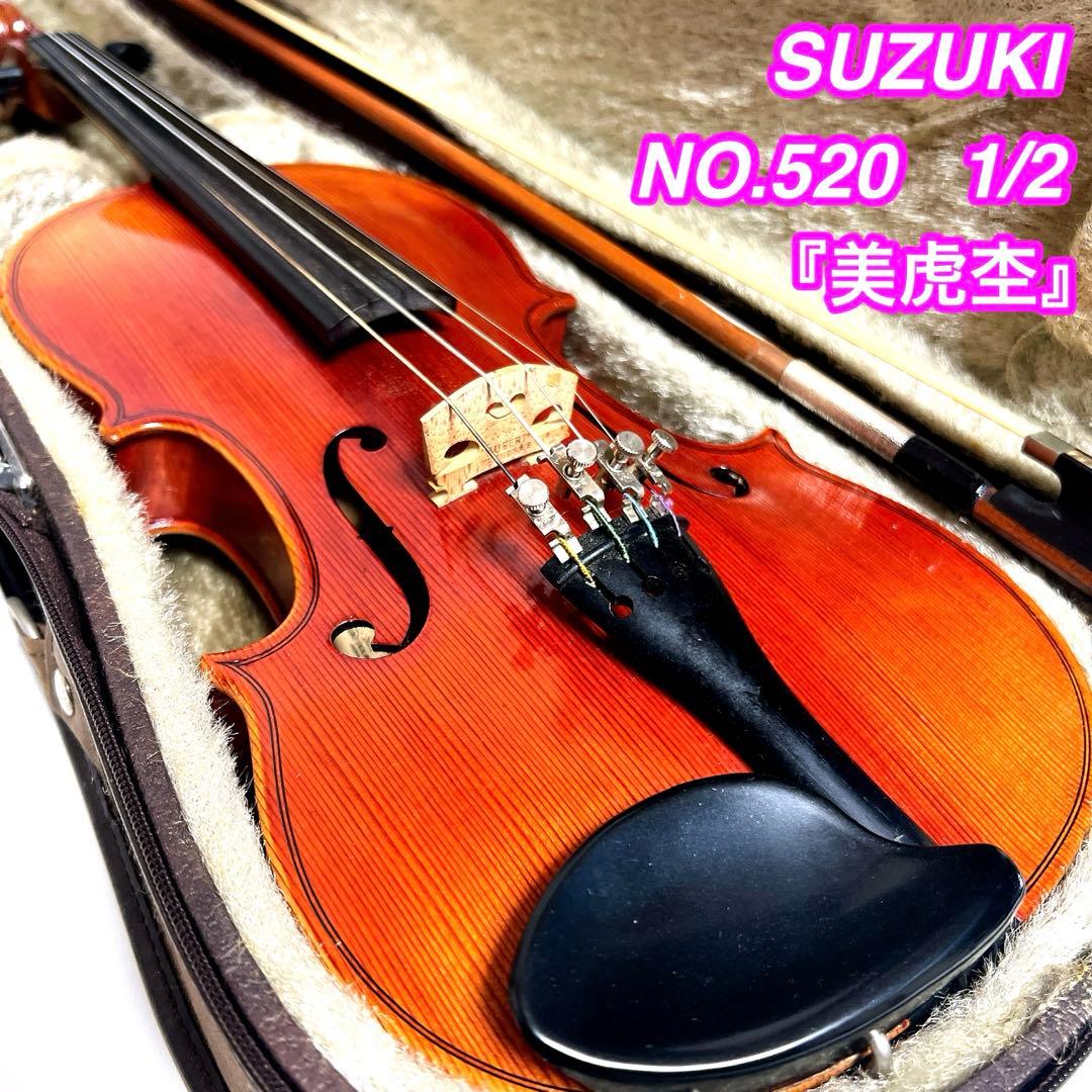 【美虎杢】SUZUKI NO.520 1/2 バイオリン　スズキ　1992年製