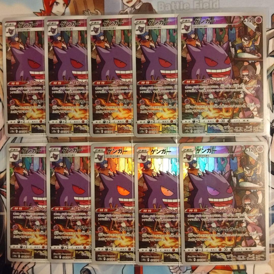 ポケモンカード ゲンガー CHR 10枚セット S10a ダークファンタズマ