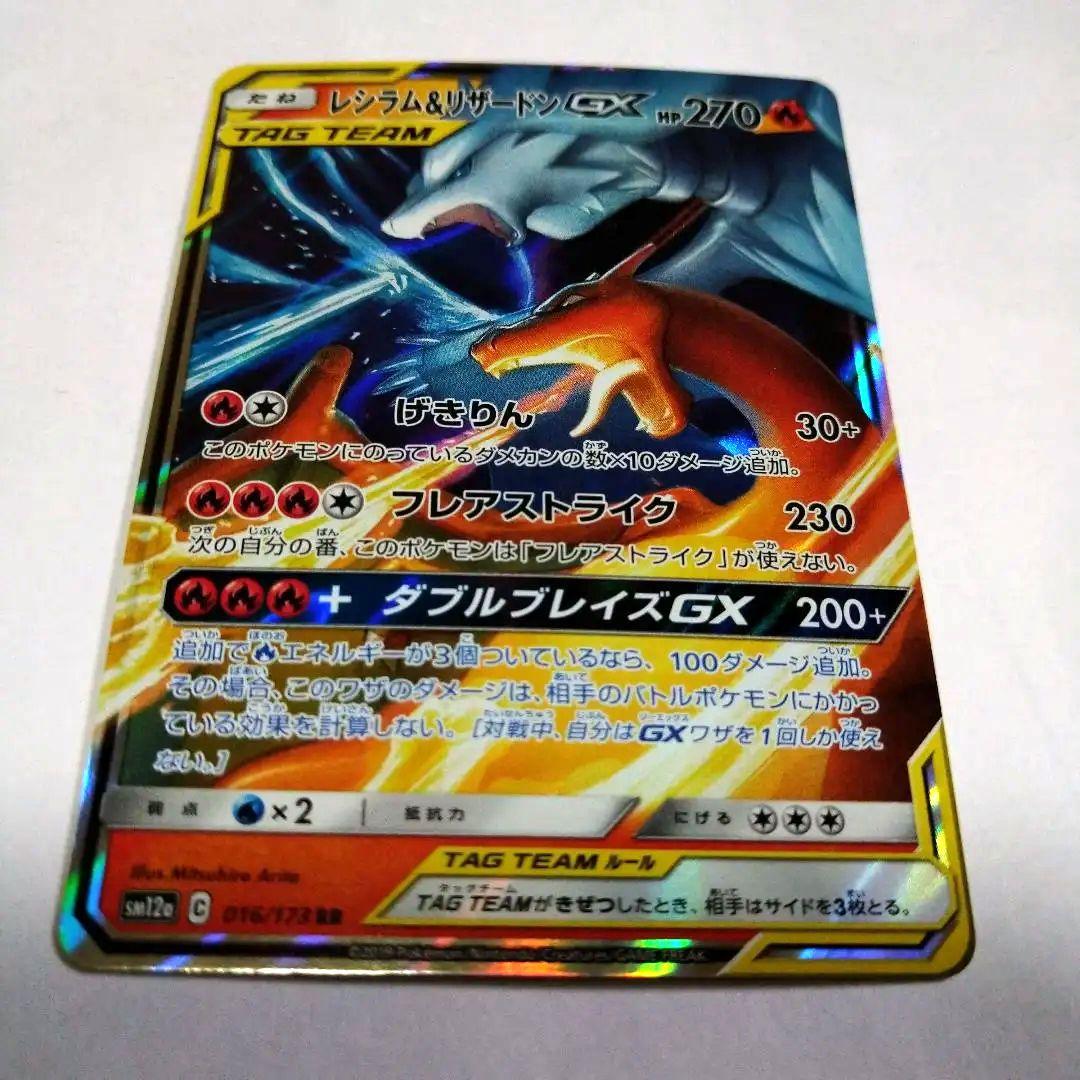 レシラム&リザードンGX TAG TEAMカード