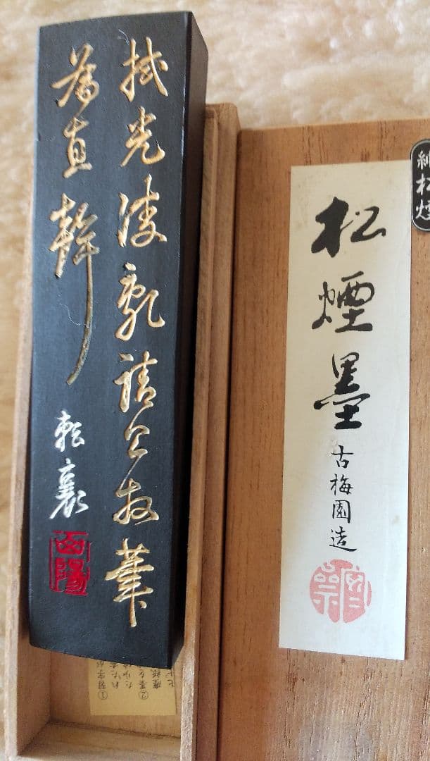 我有 いきまつ松煙墨