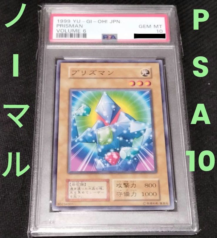 遊戯王　プリズマン　ノーマル　PSA10