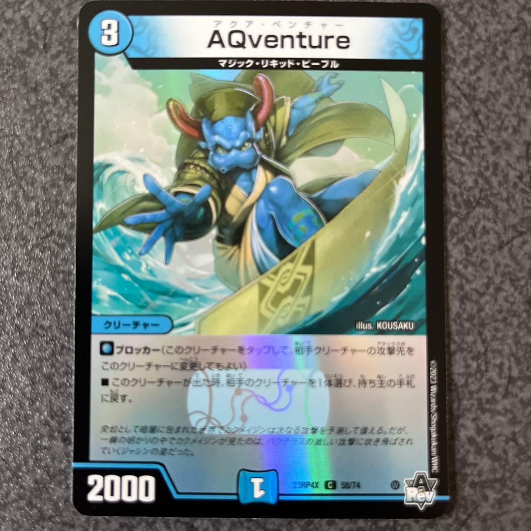 デュエルマスターズ AQventure