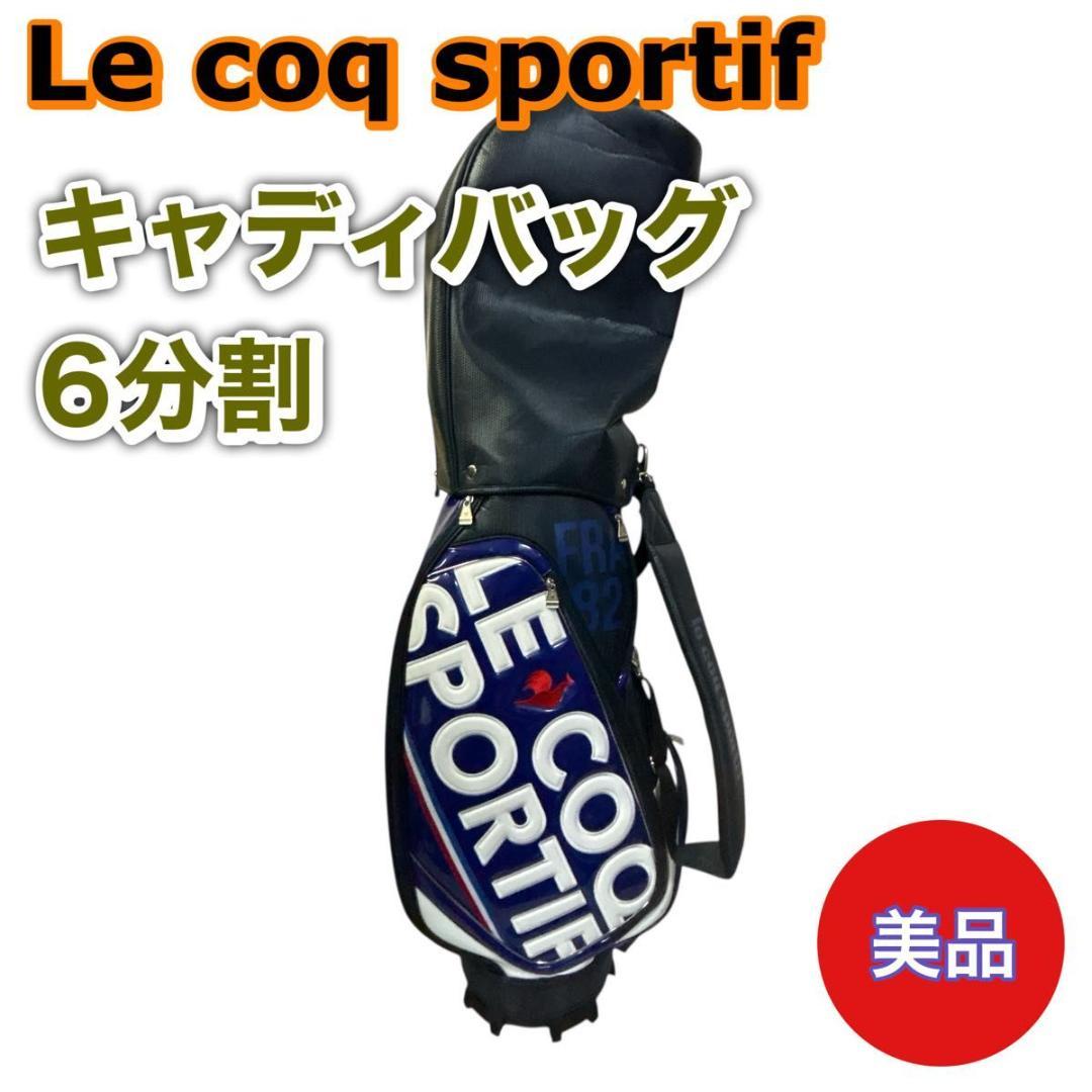 廃盤【美品】Le coq sportif ネイビー　6分割　ゴルフバッグ