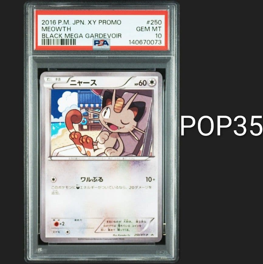 PSA10 ニャース 黒いメガサーナイトキャンペーンプロモ 250/XY-P