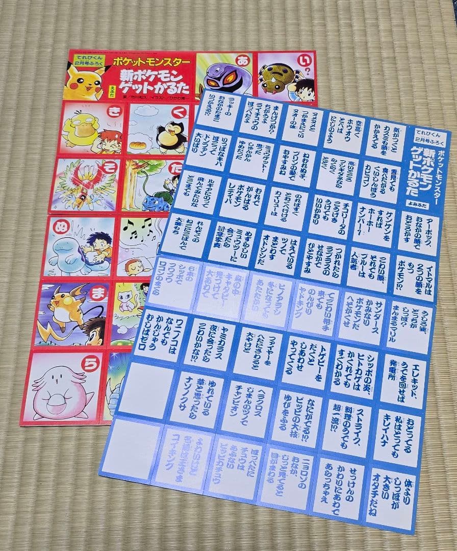 新ポケモンゲットかるた　付録