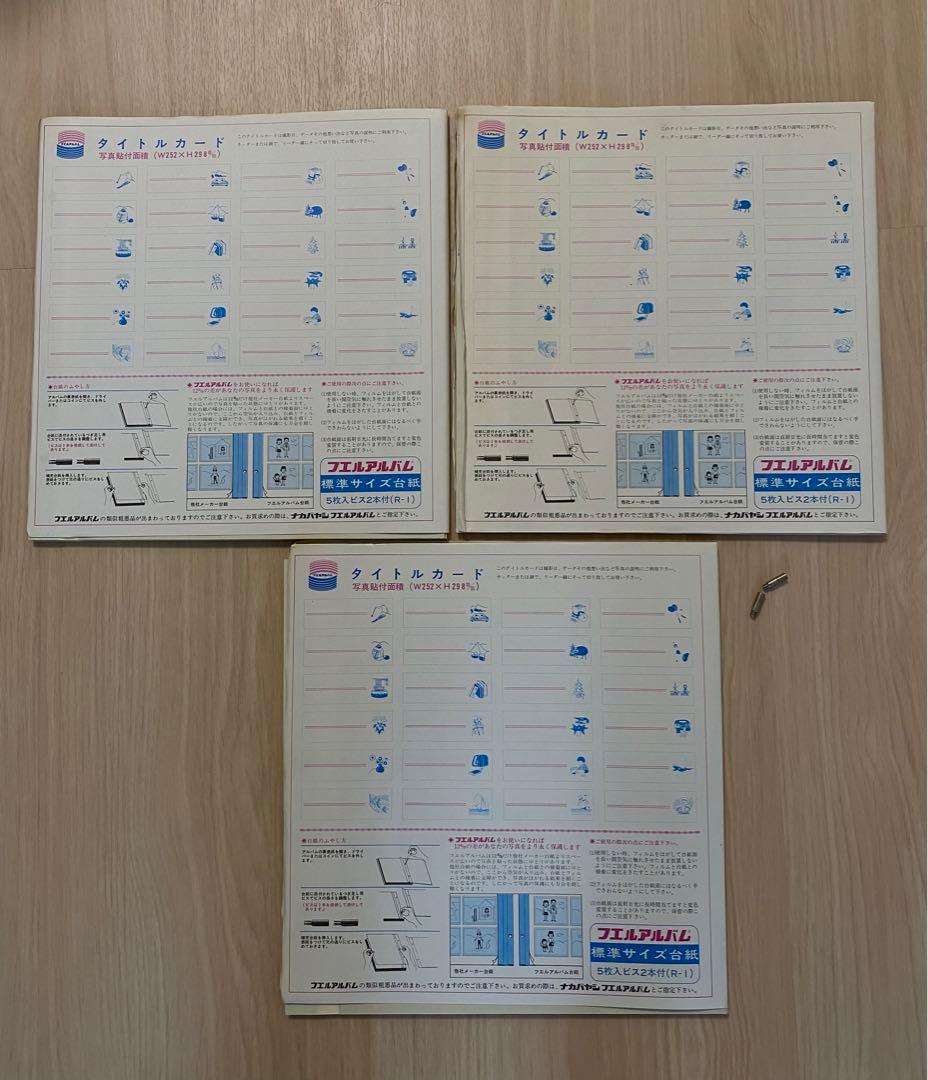 昭和レトロ　アンティーク　ナカバヤシ　フエルアルバム台紙　標準サイズ3セット