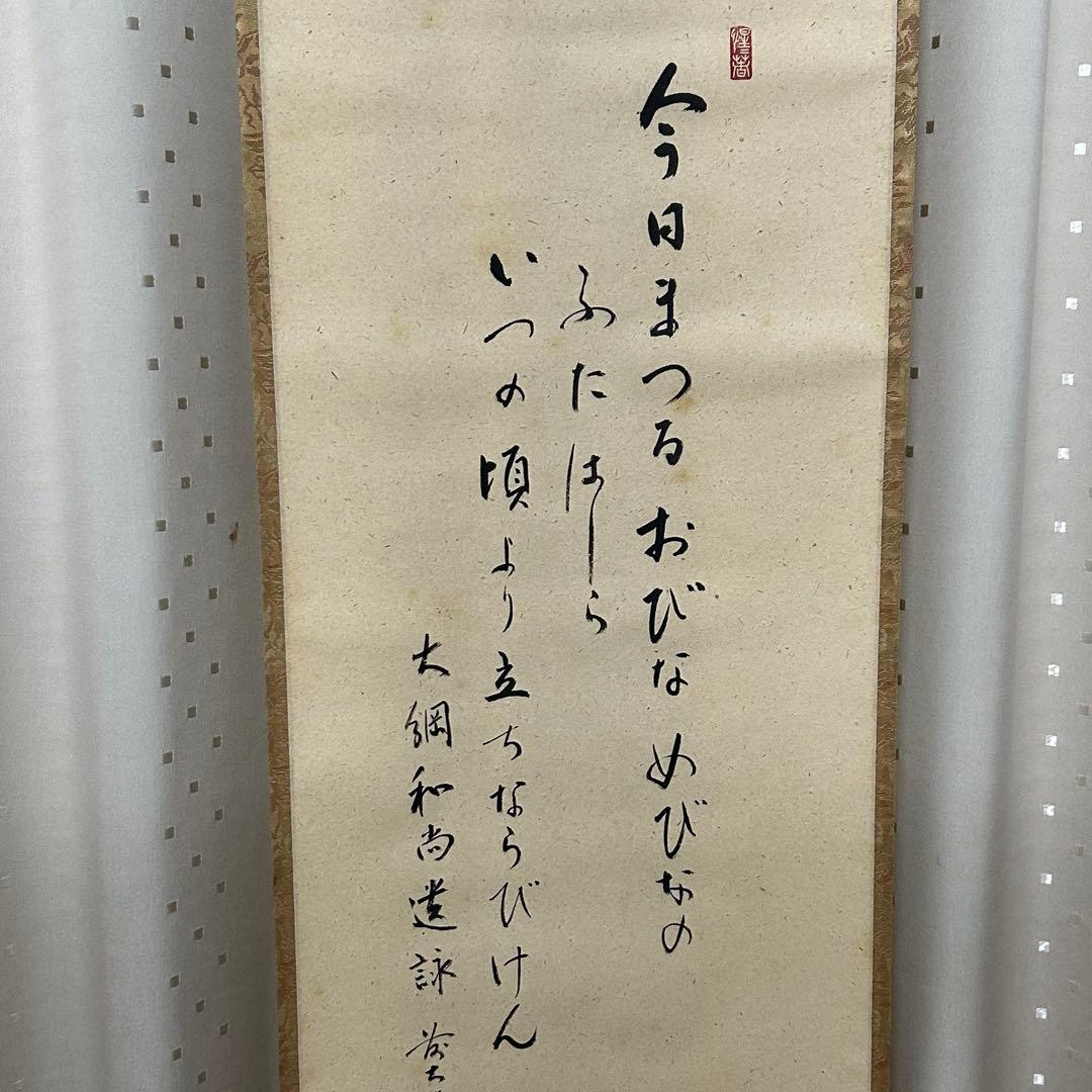 大徳寺派　明道　立雛軸　茶道具懐石茶箱鵬雲斎坐忘斎淡々斎即中斎棗水指茶碗棗茶杓