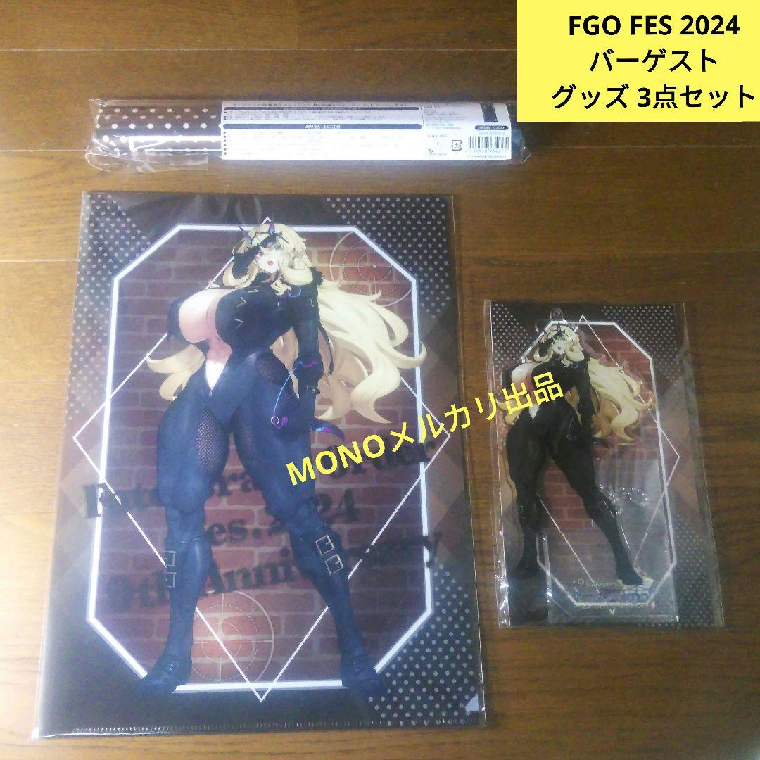 1セットのみ　FGO　9周年　FES　2024 　バーゲスト　グッズ　3点セット
