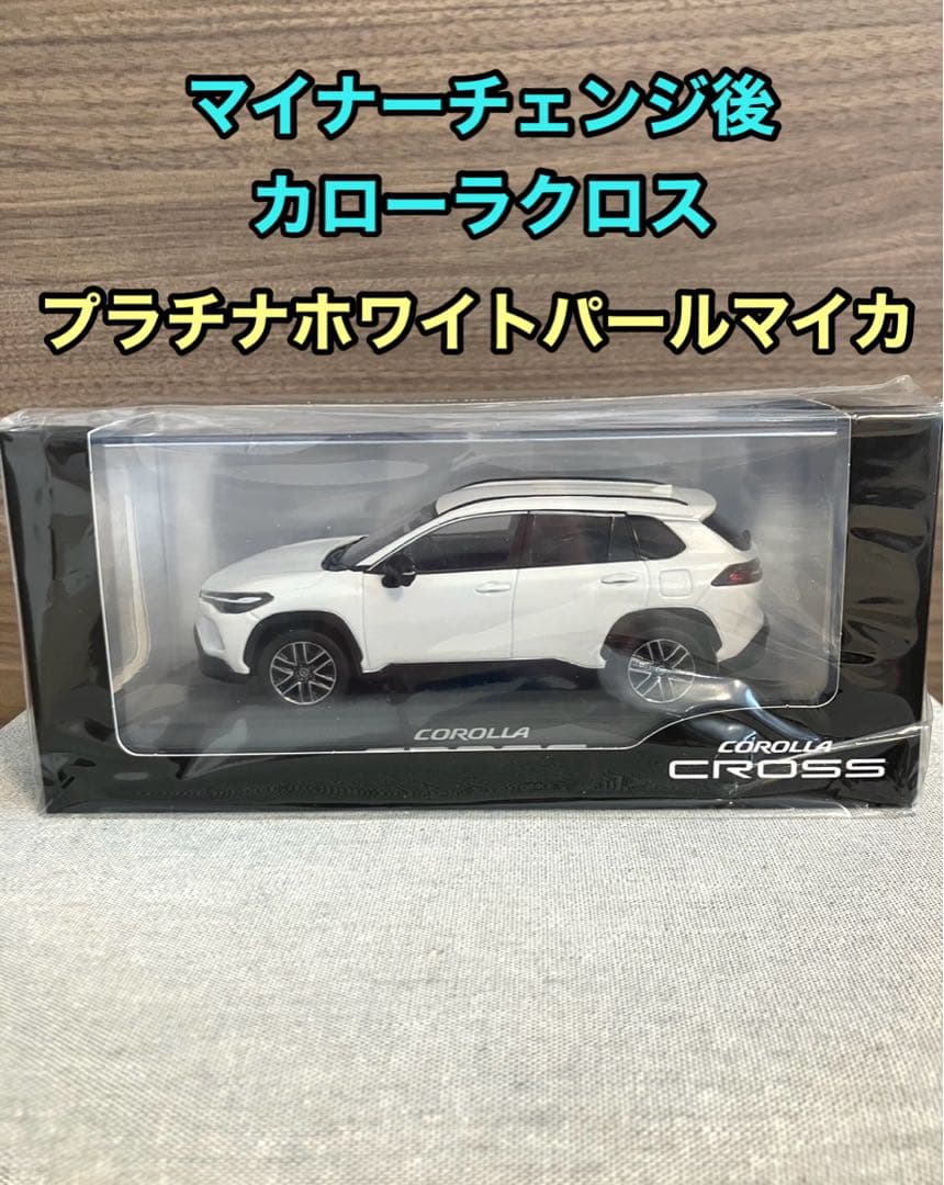 【トヨタ博物館正規品】新型 カローラクロス　カラーサンプル ホワイト色