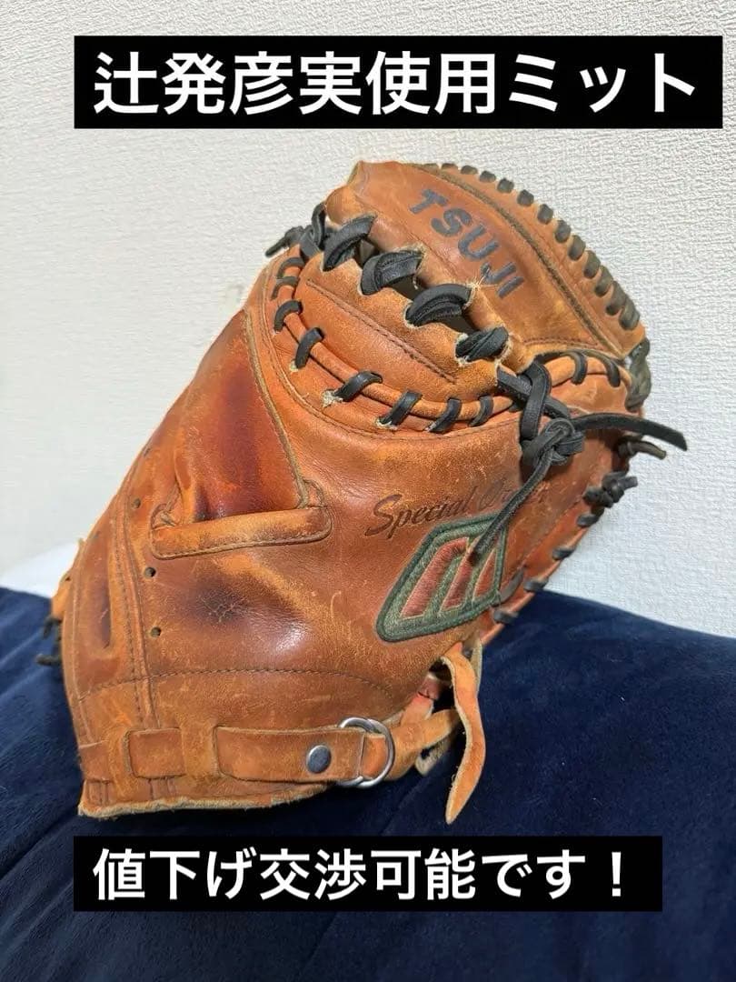 辻発彦実使用ミット　硬式キャッチャーミット　ミズノビックエム　プロ支給品