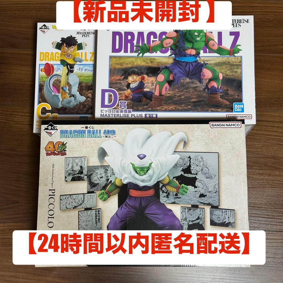 【新品未開封】ドラゴンボール 一番くじ フィギュア 3点 ピッコロ 孫悟飯