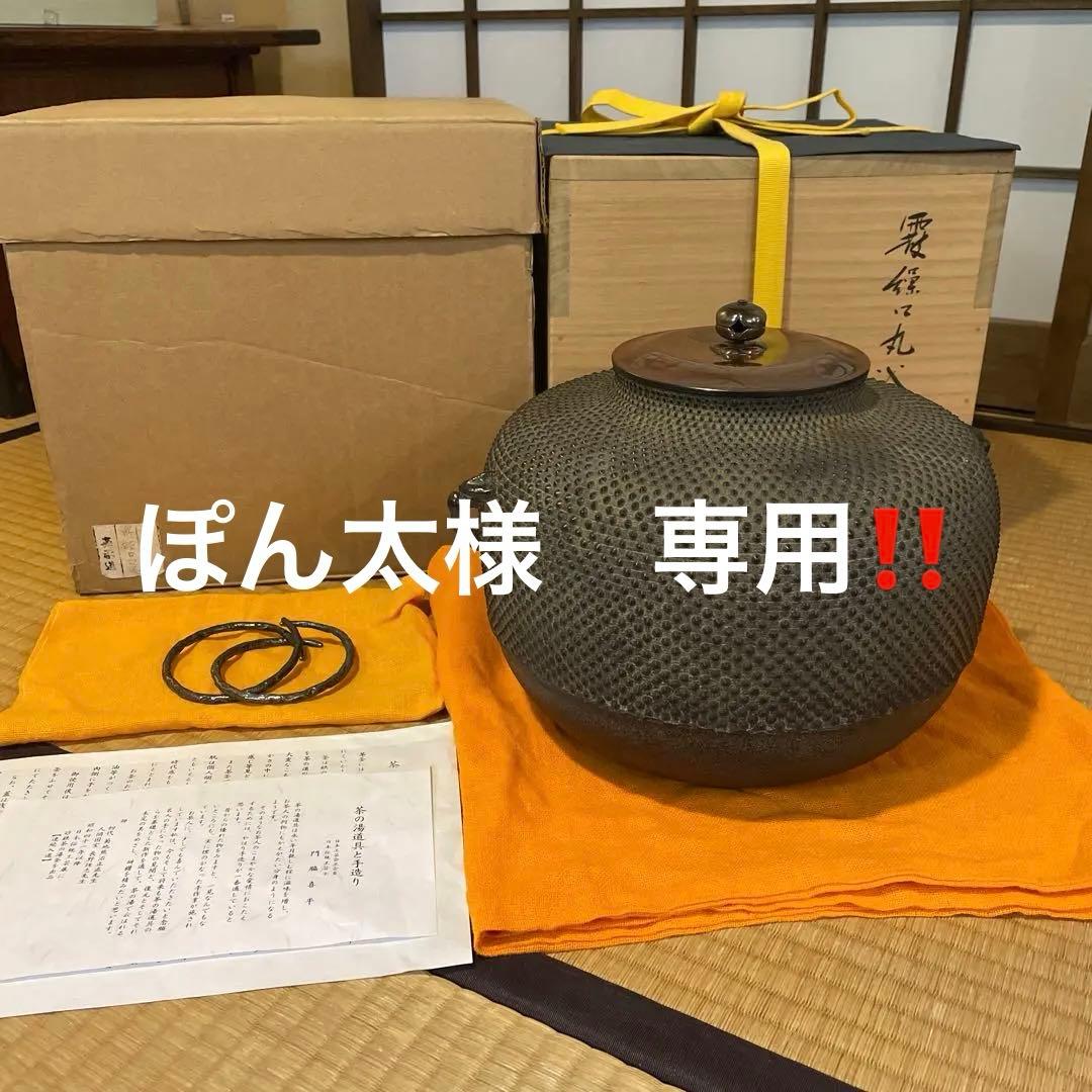 釜師【門脇 喜平】(造)の『霰 繰口丸釜』共箱 茶道具「釜」