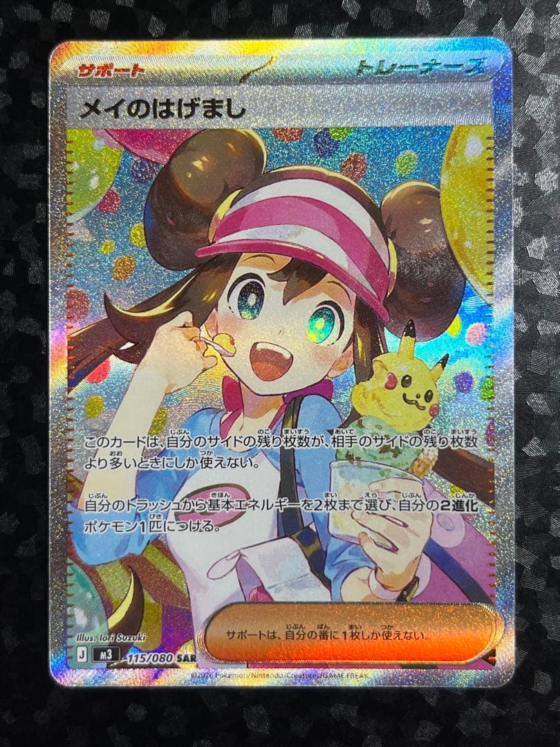 【追跡あり匿名配送】メイのはげまし SAR