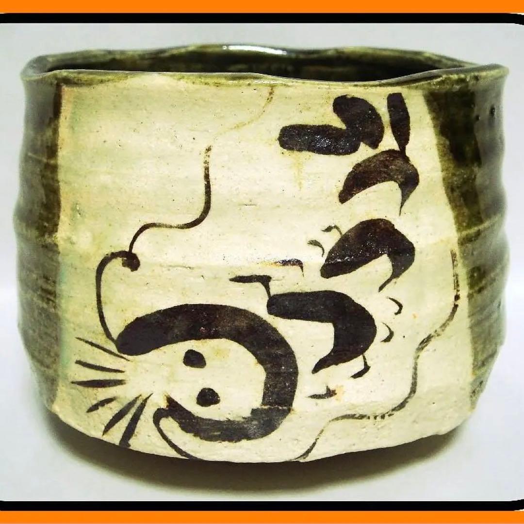 mf506⑭『織部 海老 茶碗』ロ　/骨董品 古美術 古道具 アンティーク