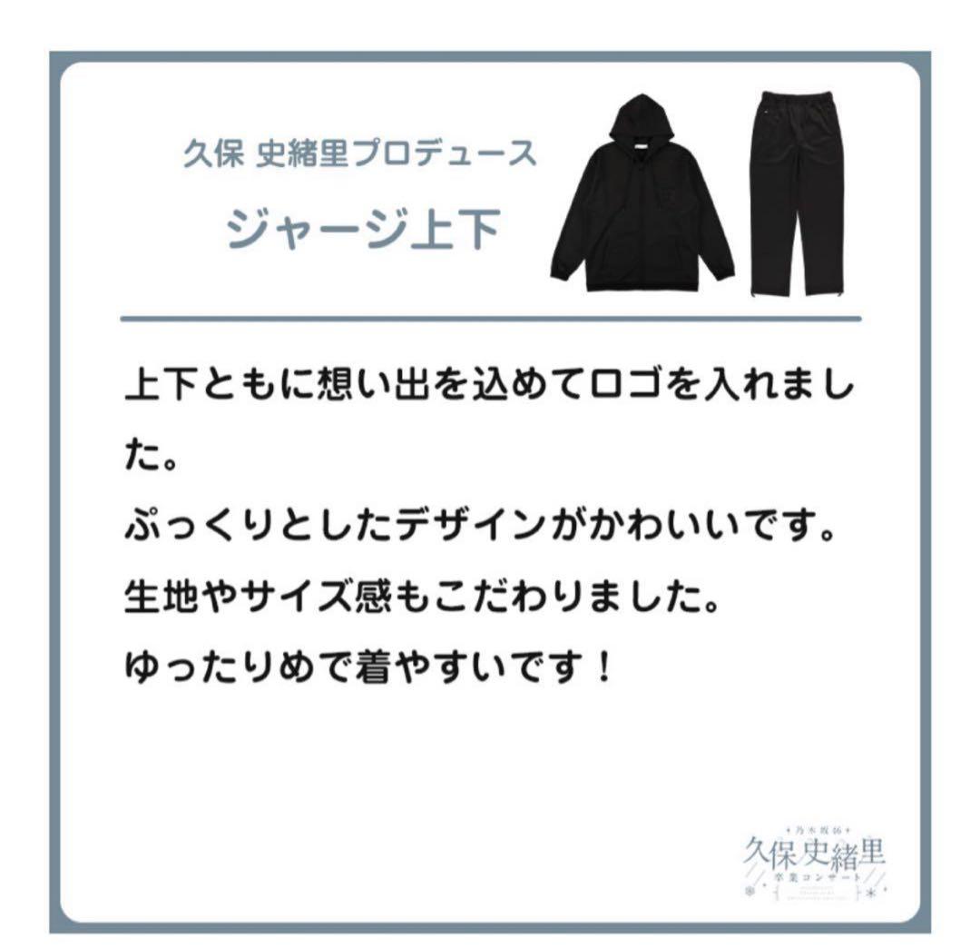 【XL最安値】ジャージ上下セット 久保 卒業 コンサート 乃木坂46