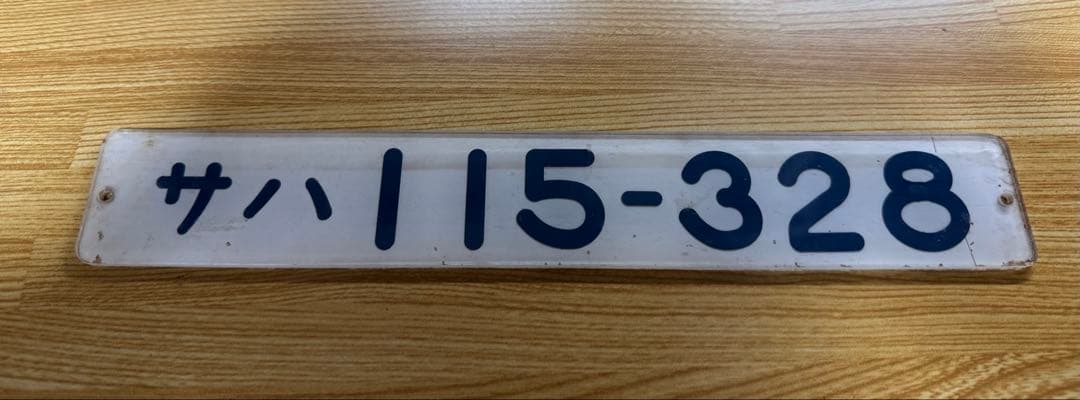 鉄道プレート形式　サハ115-328