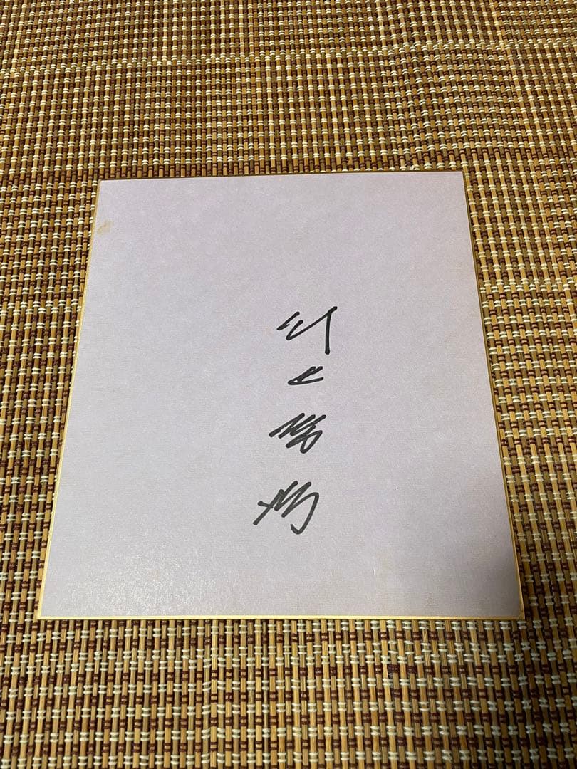 川上哲治　本人直筆　サイン色紙