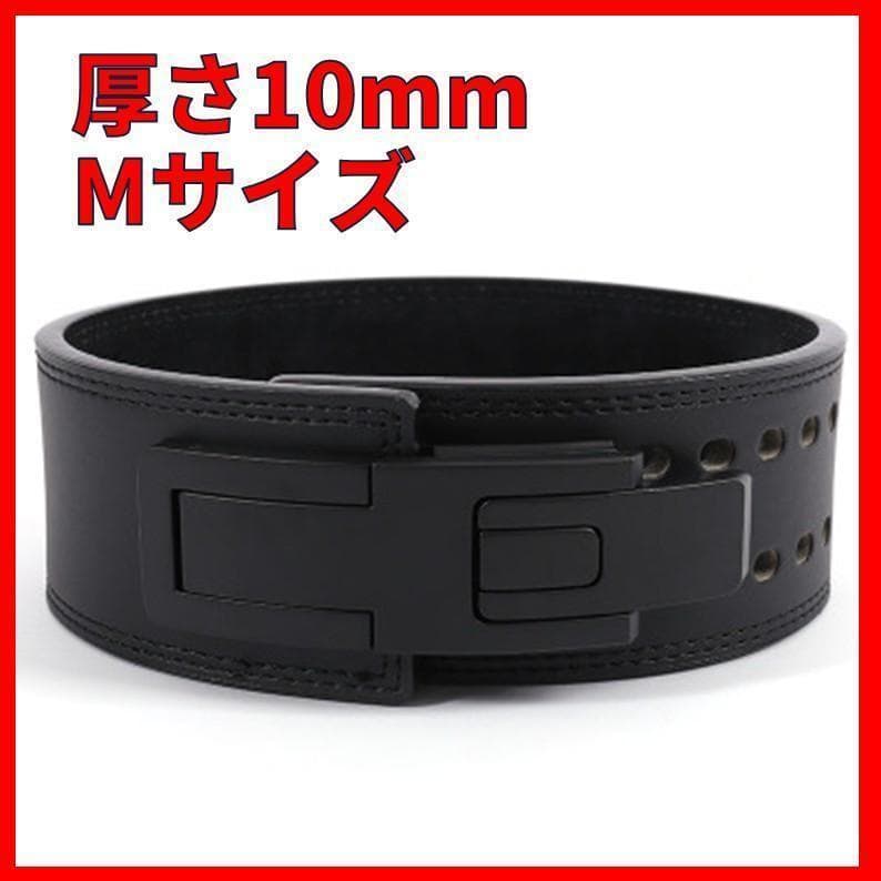 訳あり格安 パワーベルト Mサイズ 厚さ10ｍｍ レバーアクション