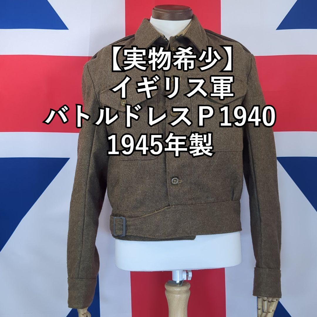 【実物希少】イギリス軍 バトルドレスP 1940 1945年製