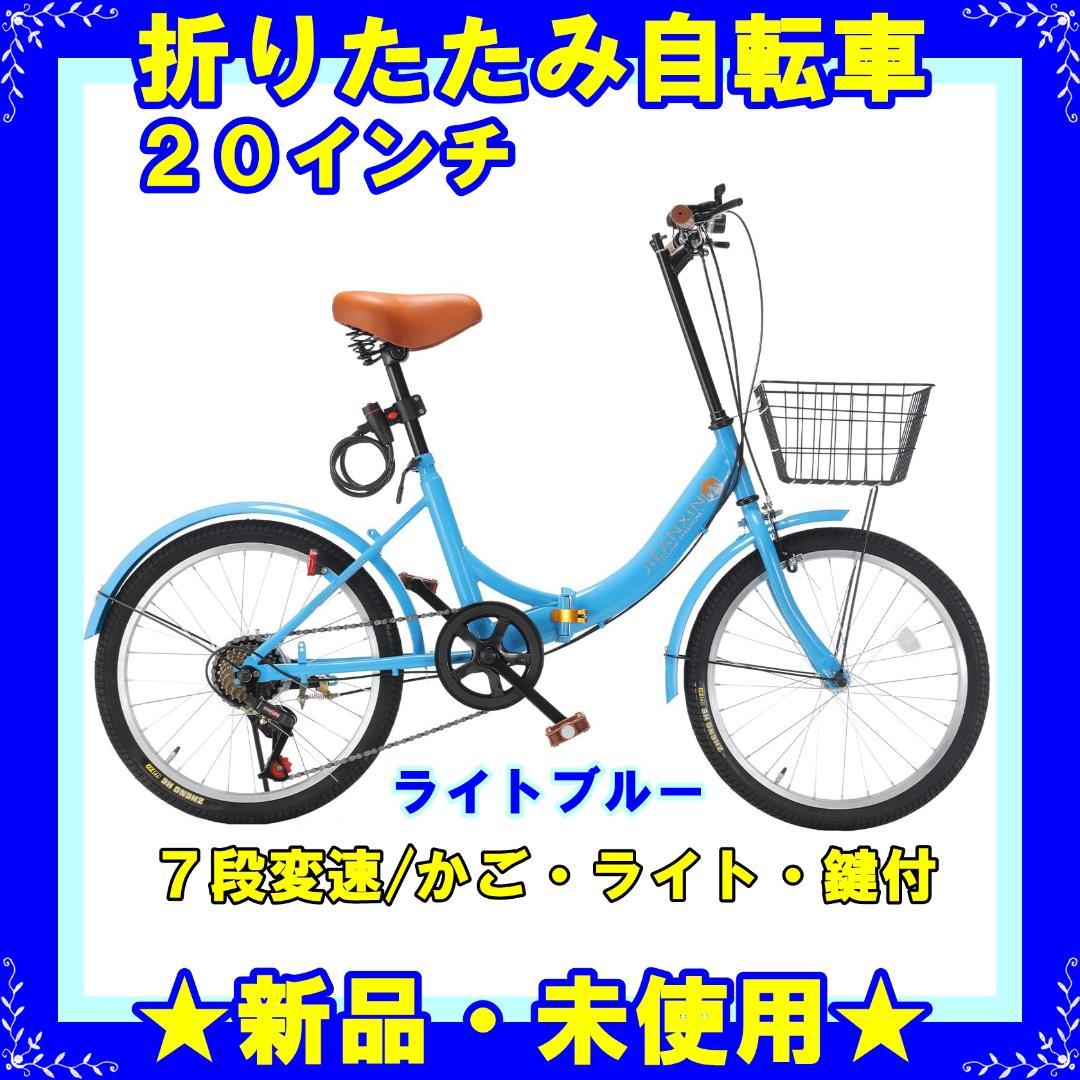★新品★ 自転車 折りたたみ自転車 20インチ 7段変速 軽量 小径車
