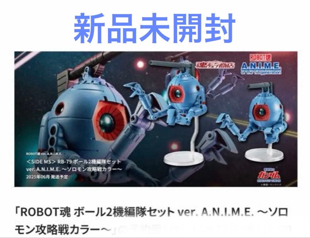 [未開封品] ROBOT魂 ボール2機編隊セット ～ソロモン攻略戦カラー～