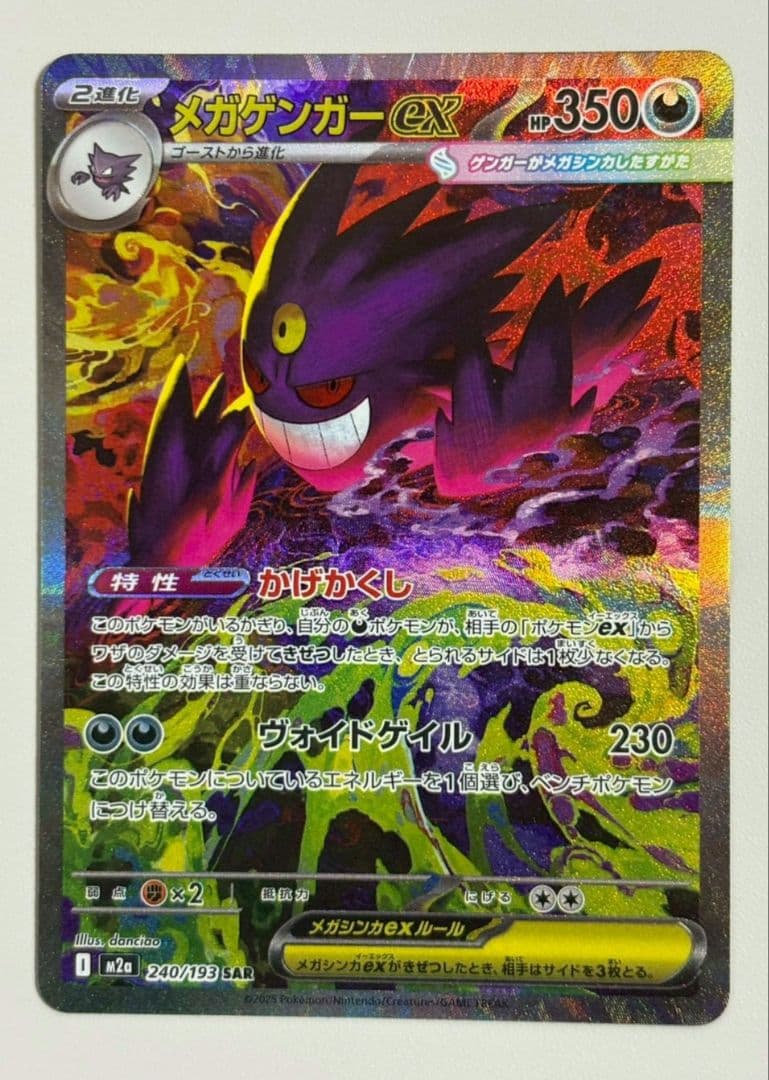 ポケモンカード　メガゲンガーex