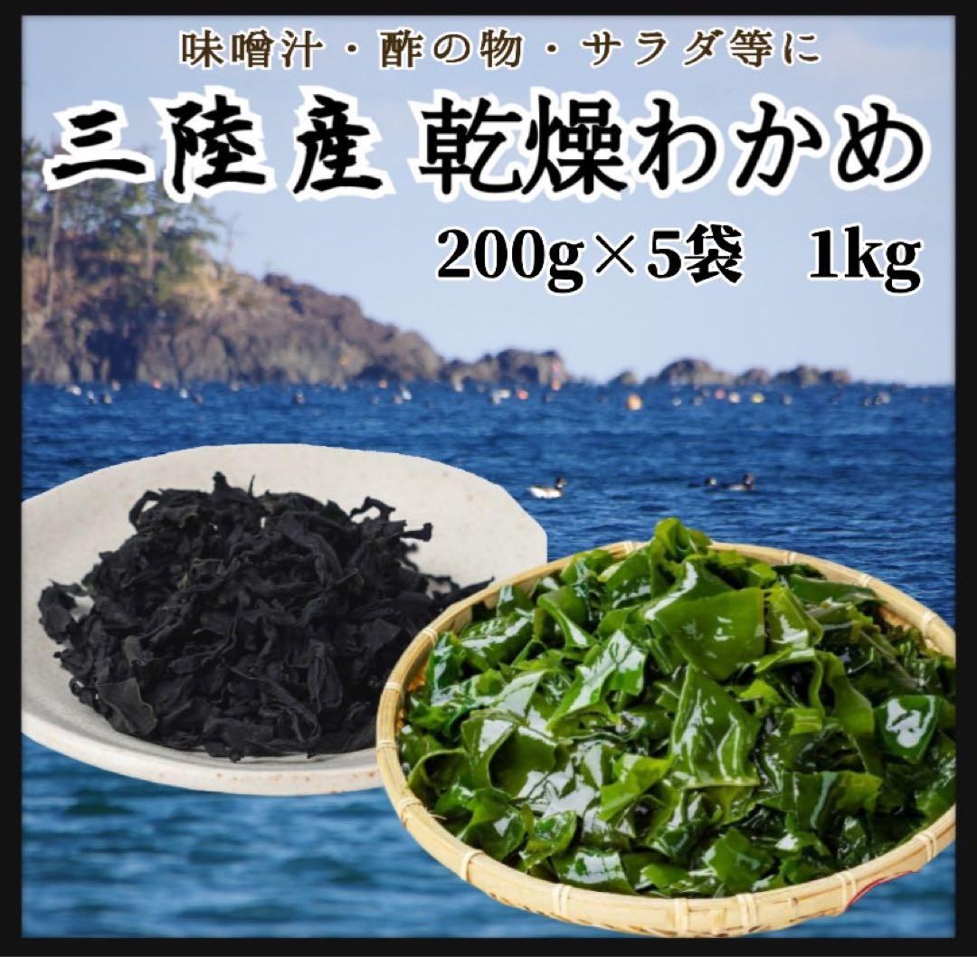 【三陸産・産地直送】乾燥わかめ 1kg 美味しい 200g×5袋 大容量 わかめ