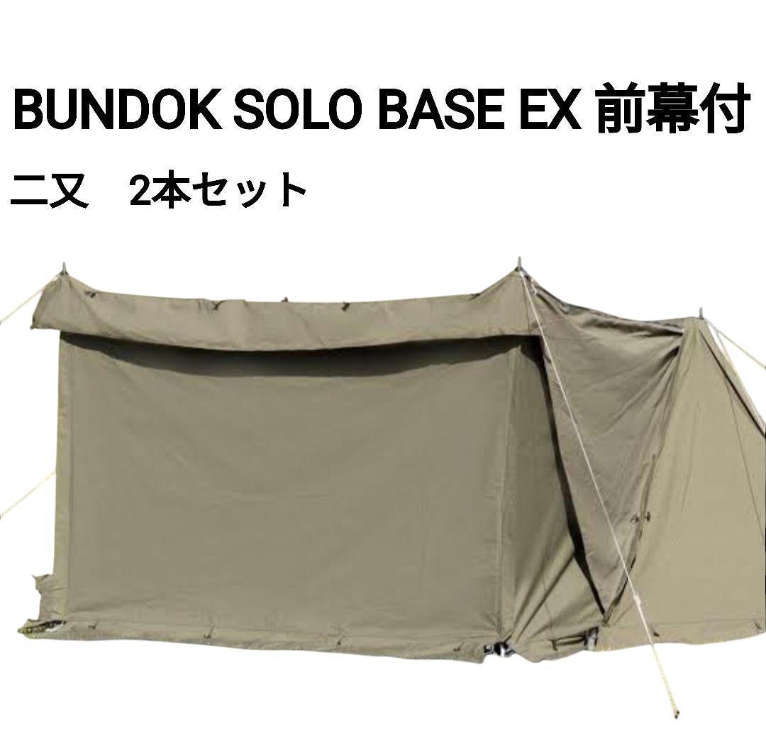 【美品】BUNDOK SOLO BASE EX BDK-79EX 前幕付 二又