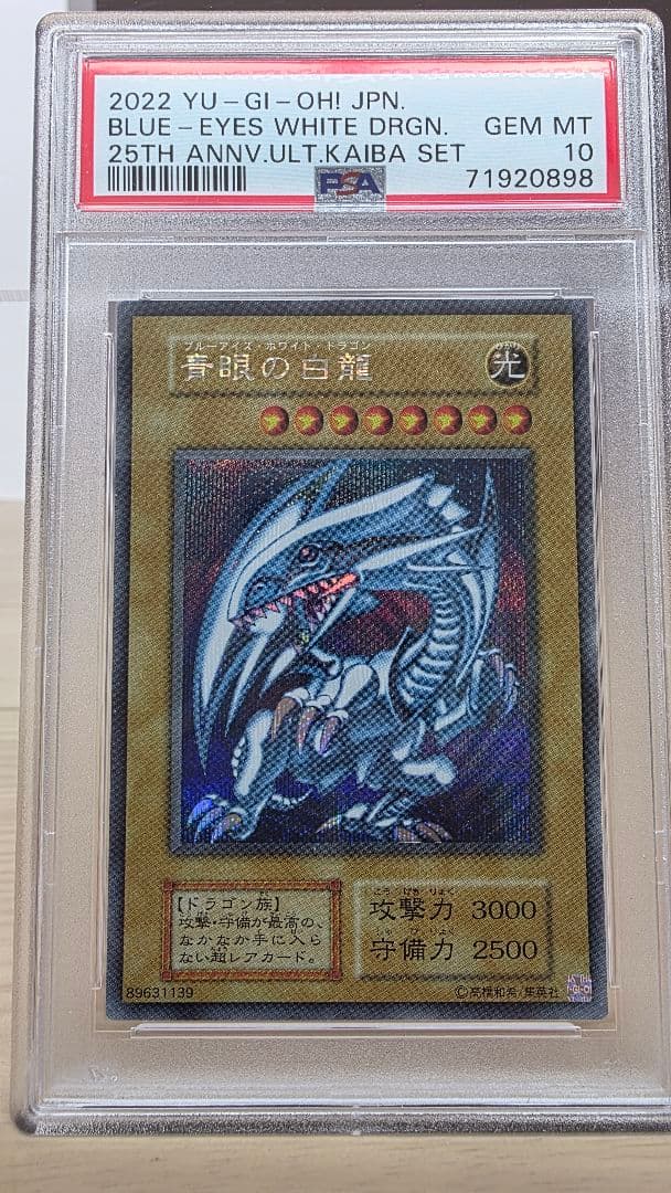 遊戯王 青眼の白龍(ブルーアイズホワイトドラゴン) PSA10 海馬セット