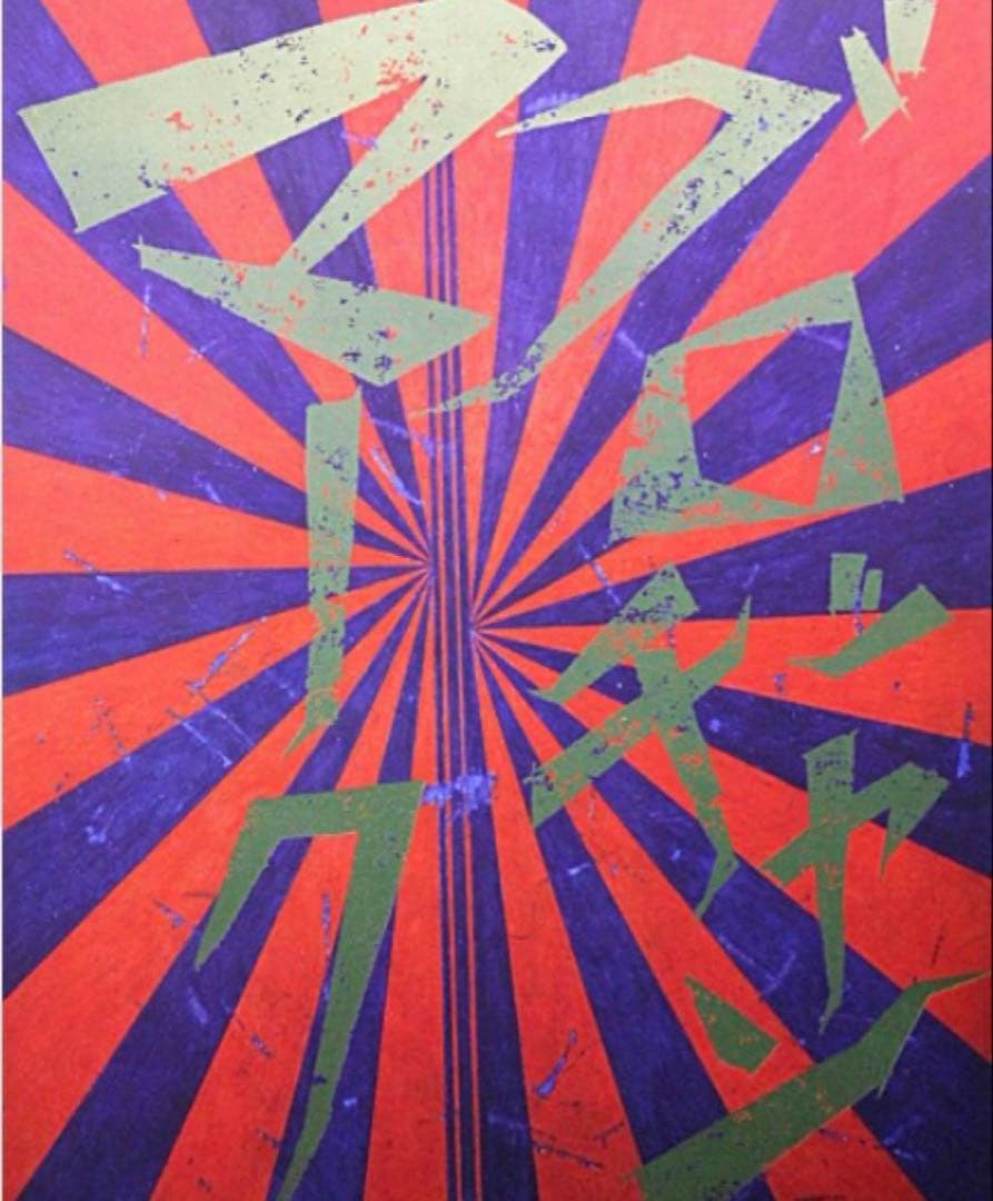 【希少】村上隆 × マーク・グロッチャン ポスター　1