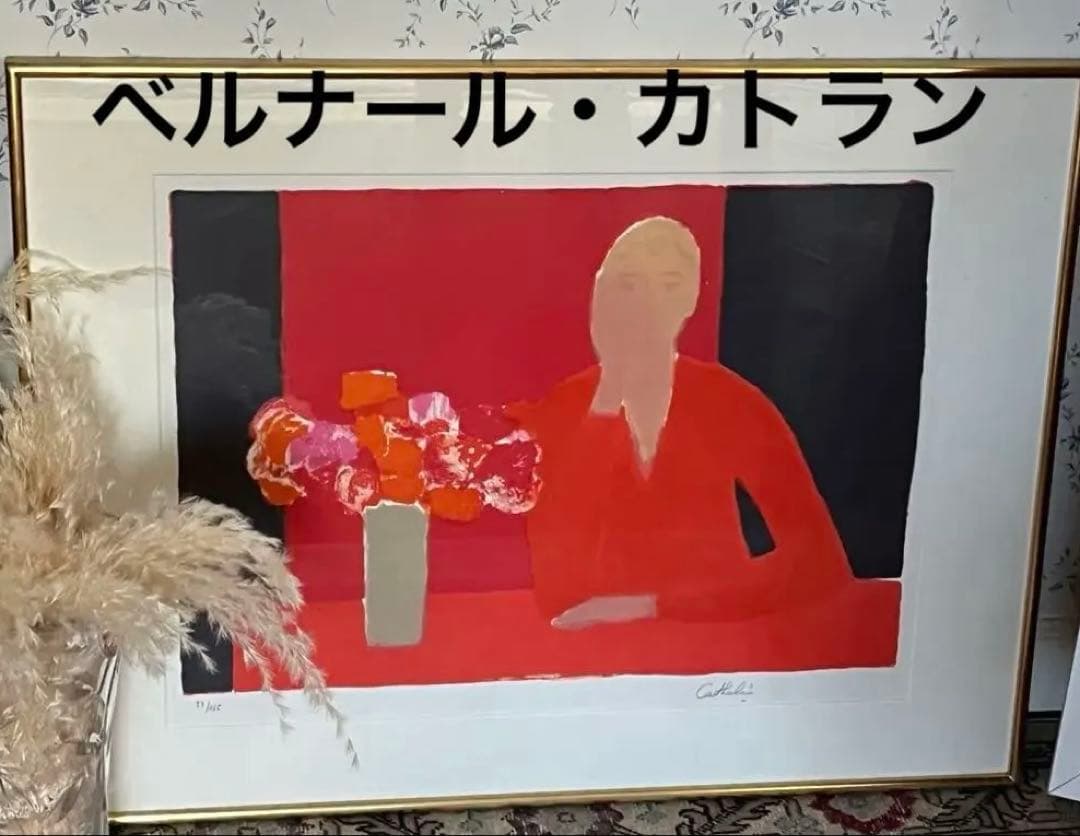 ベルナール・カトラン　リトグラフ　サインあり　ED 27／175 大きめ　額装