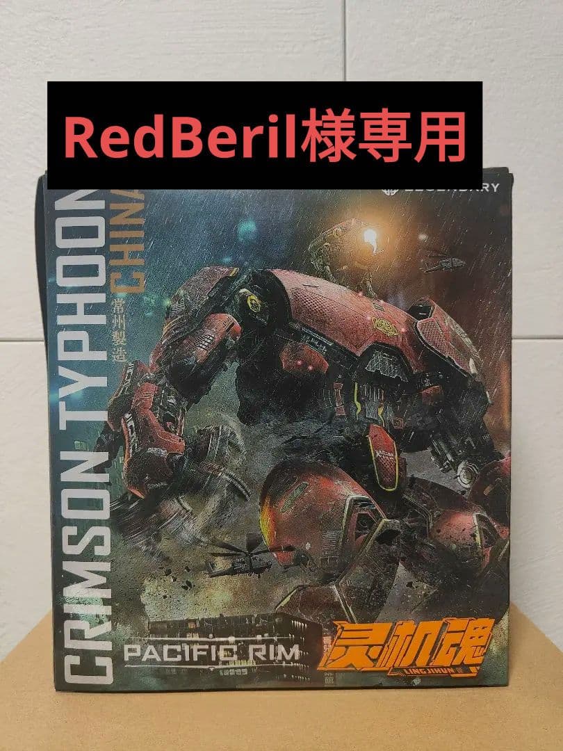 RedBeril　霊機魂　パシフィック・リム クリムゾンタイフーン