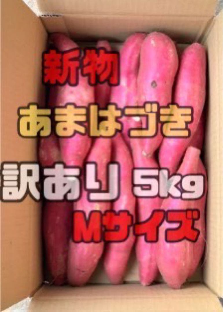 YUあまはづき　さつまいも　訳ありMサイズ　20kg 残りわずか