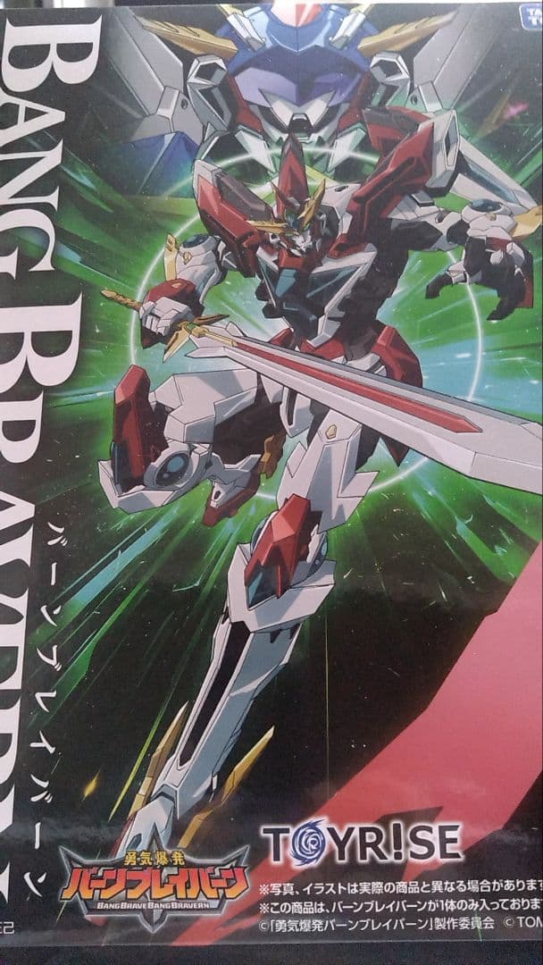 トイライズ　バーンブレイバーン