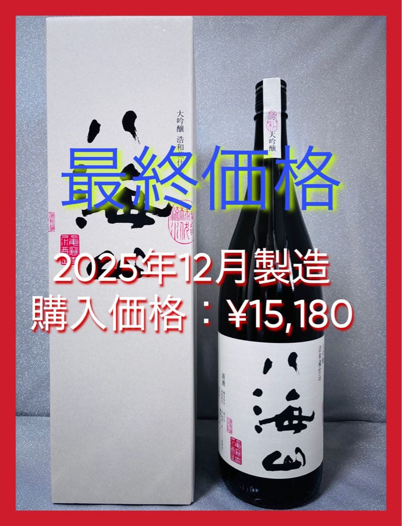 【特価！】八海山 大吟醸浩和蔵仕込 1800ml 2025年12月製造